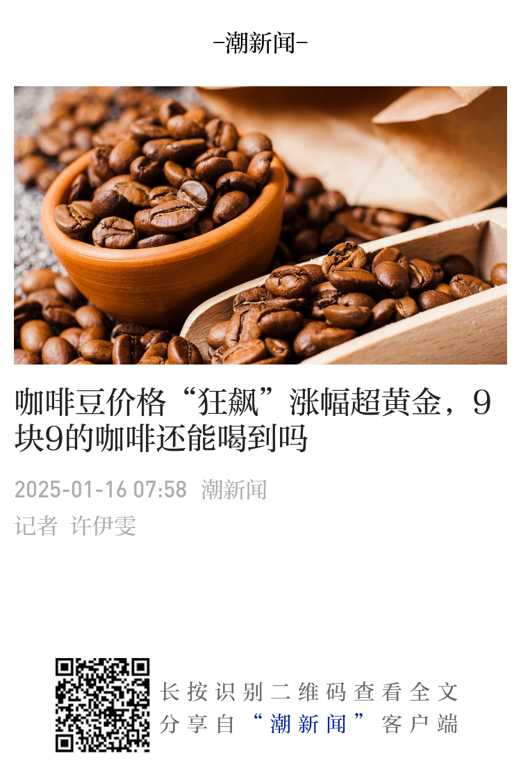 咖啡豆价格“狂飙”涨幅超黄金，9块9的咖啡还能喝到吗