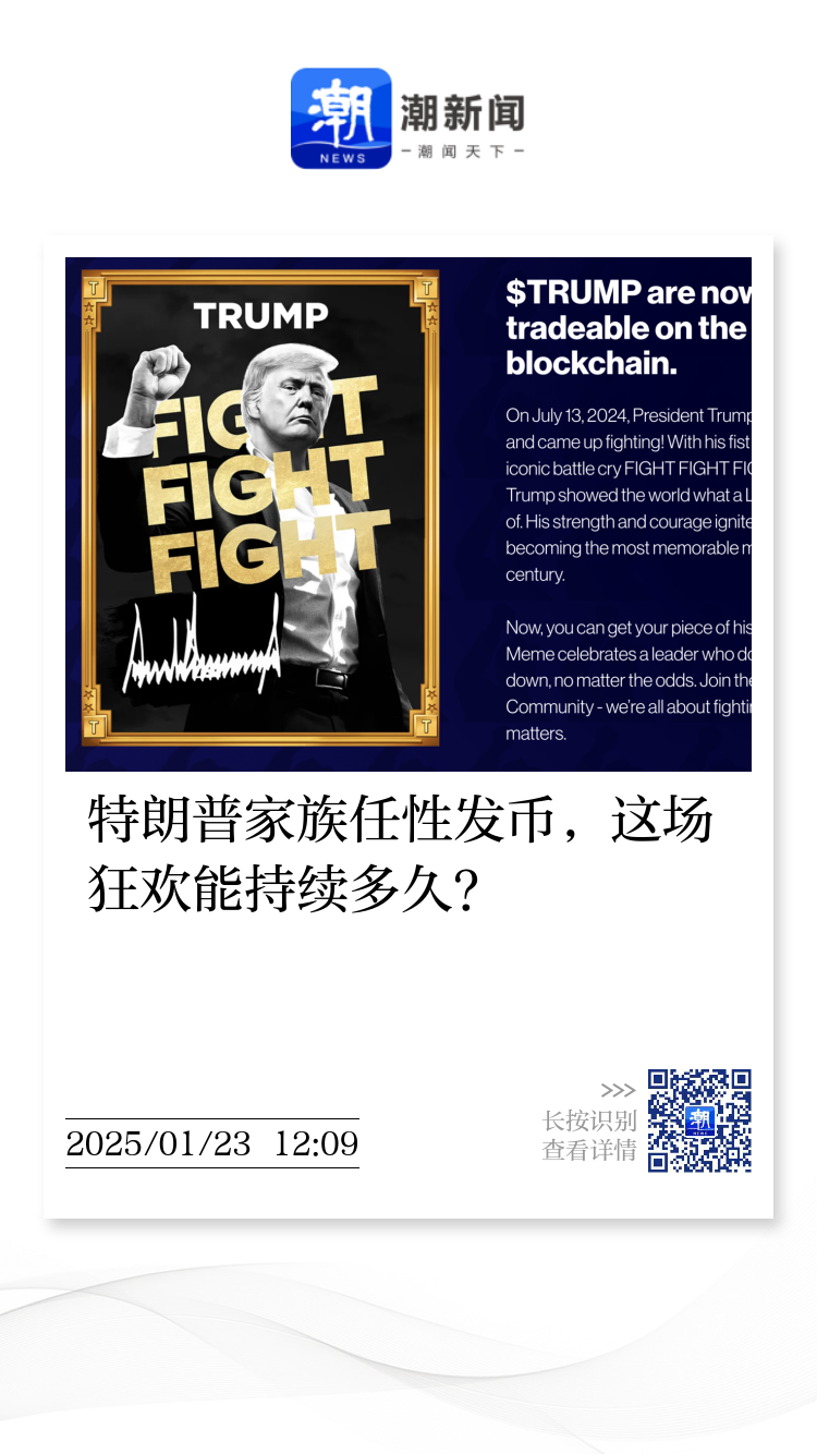 特朗普家族任性发币，这场狂欢能持续多久？