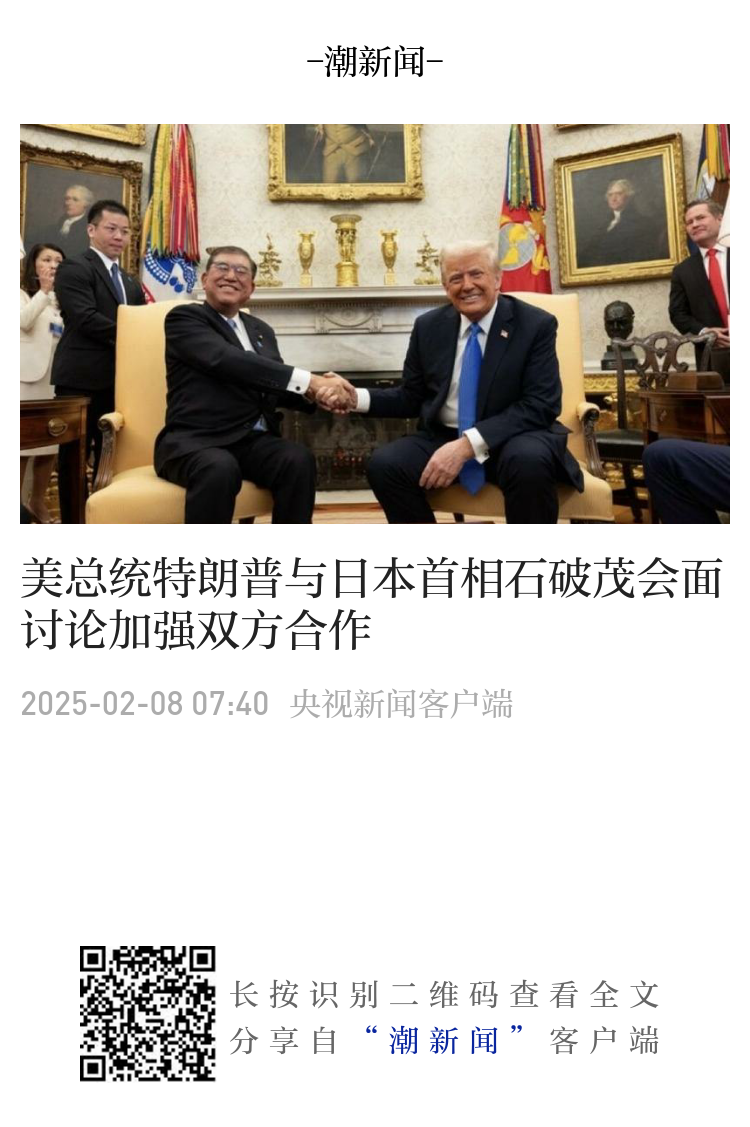 访华前先访美，石破茂在特朗普2.0时代如何站位