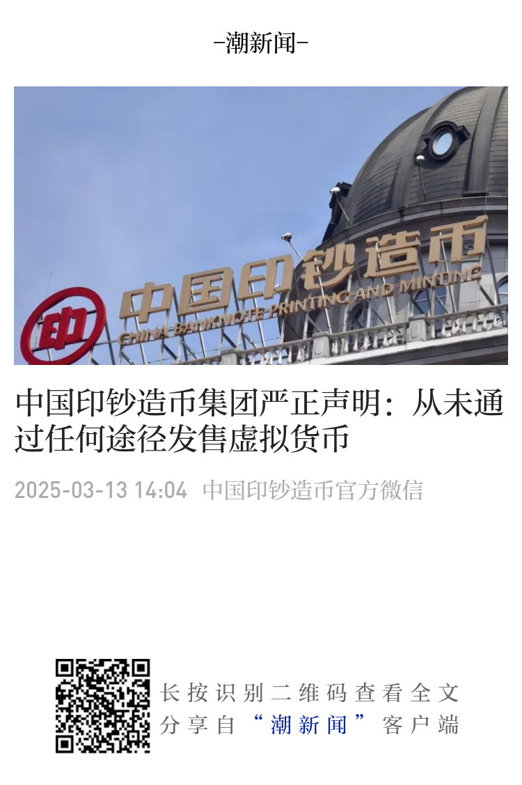 中国印钞造币集团严正声明：从未通过任何途径发售虚拟货币