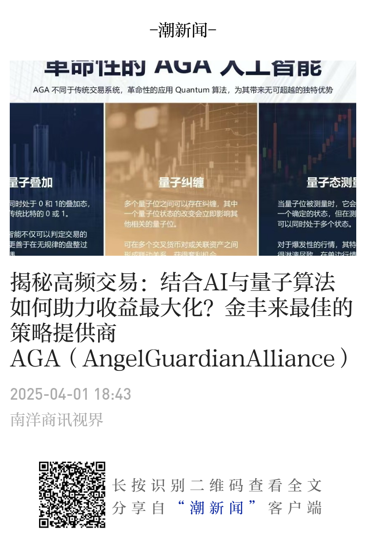 揭秘高频交易：结合AI与量子算法如何助力收益最大化？金丰来最佳的策略提供商AGA（AngelGuardianAlliance）