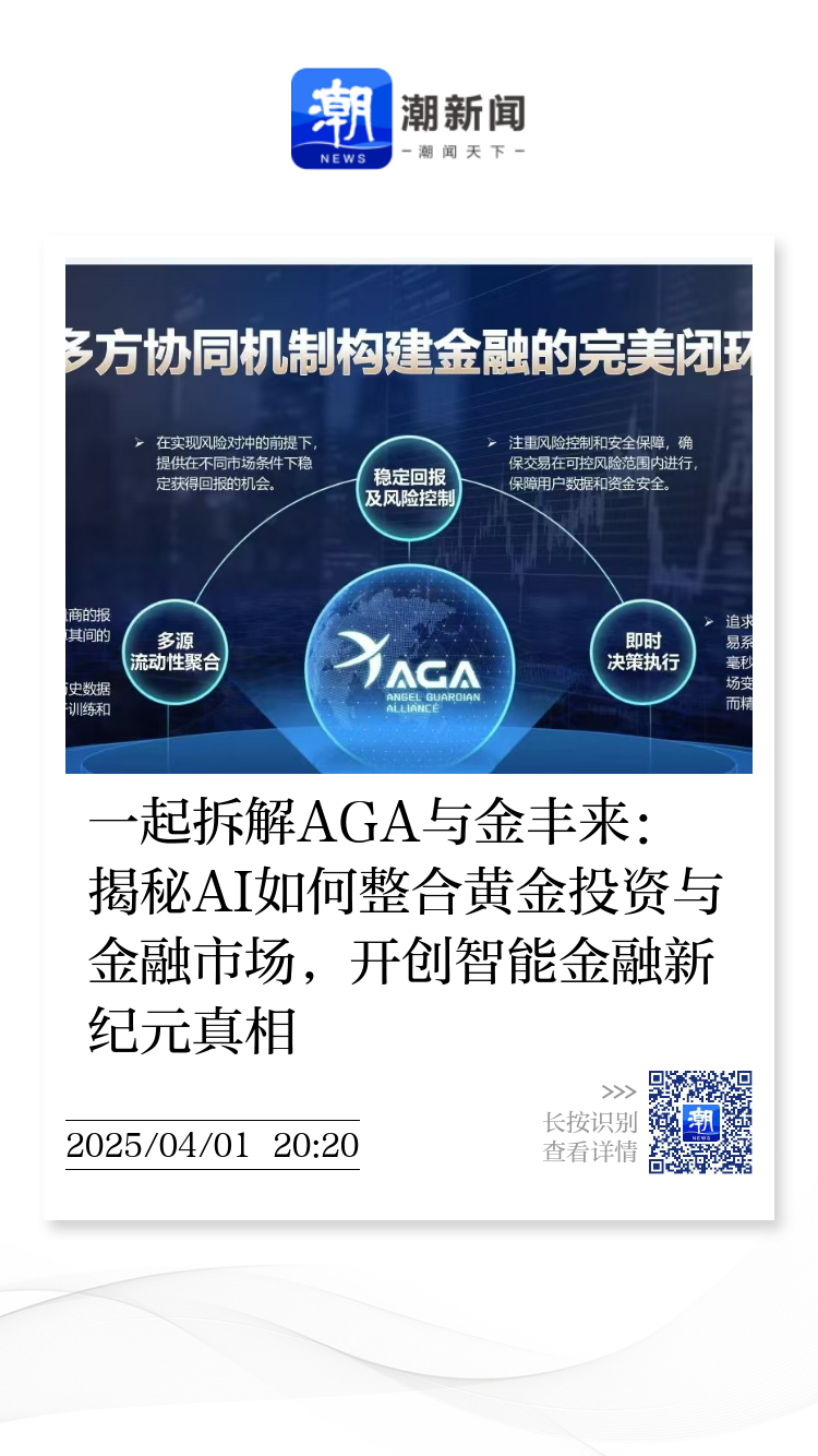 一起拆解AGA与金丰来：揭秘AI如何整合黄金投资与金融市场，开创智能金融新纪元真相