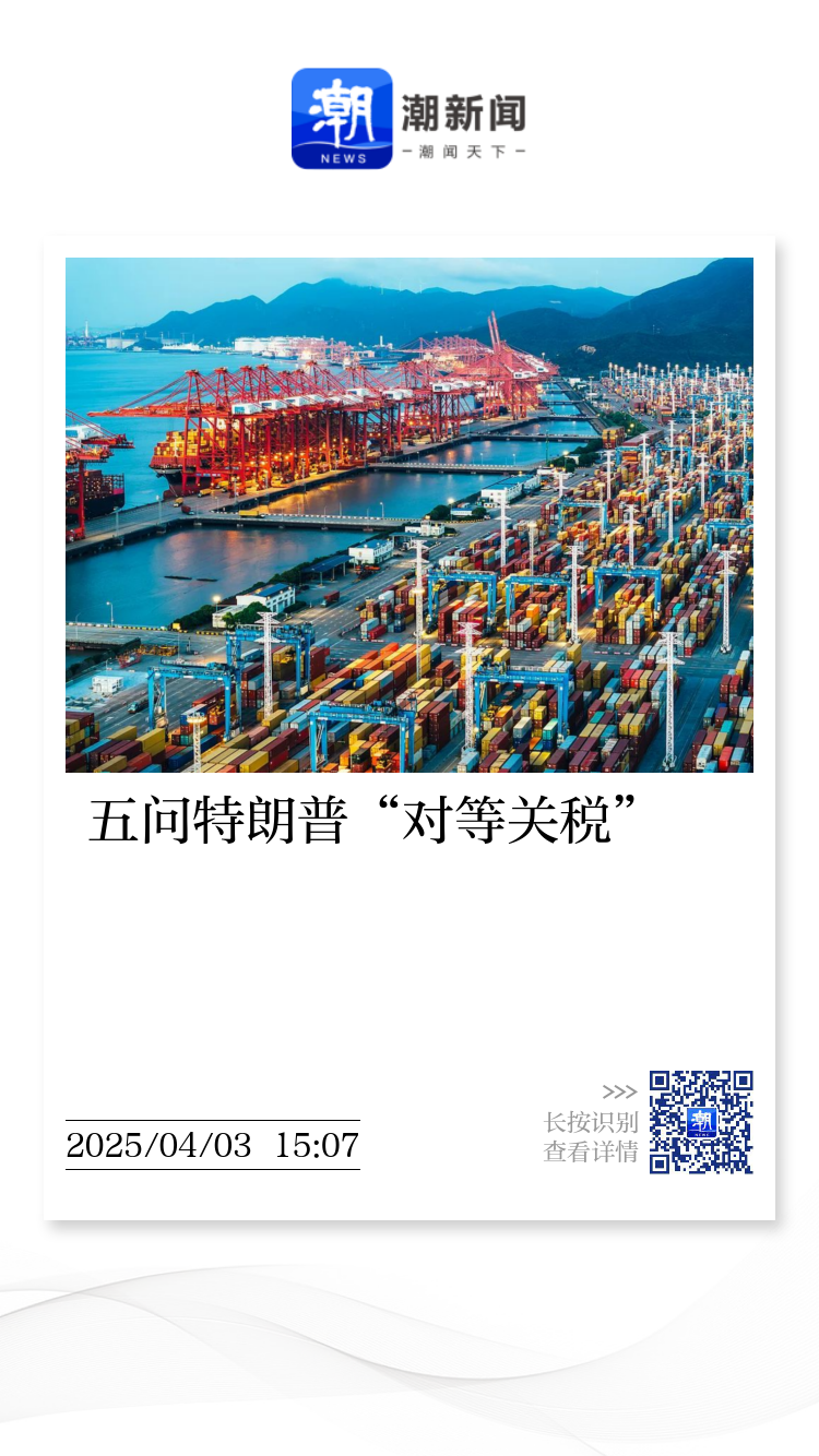 涌金楼丨五问特朗普“对等关税”