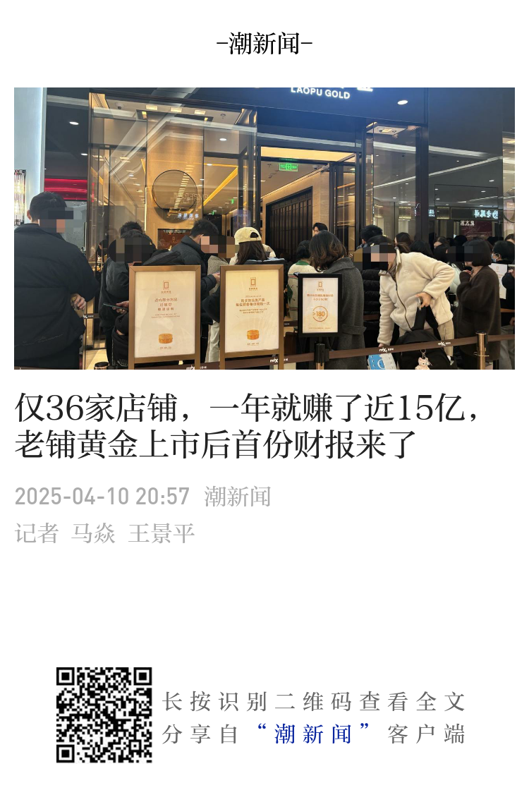 仅36家店铺，一年就赚了近15亿，老铺黄金上市后首份财报来了