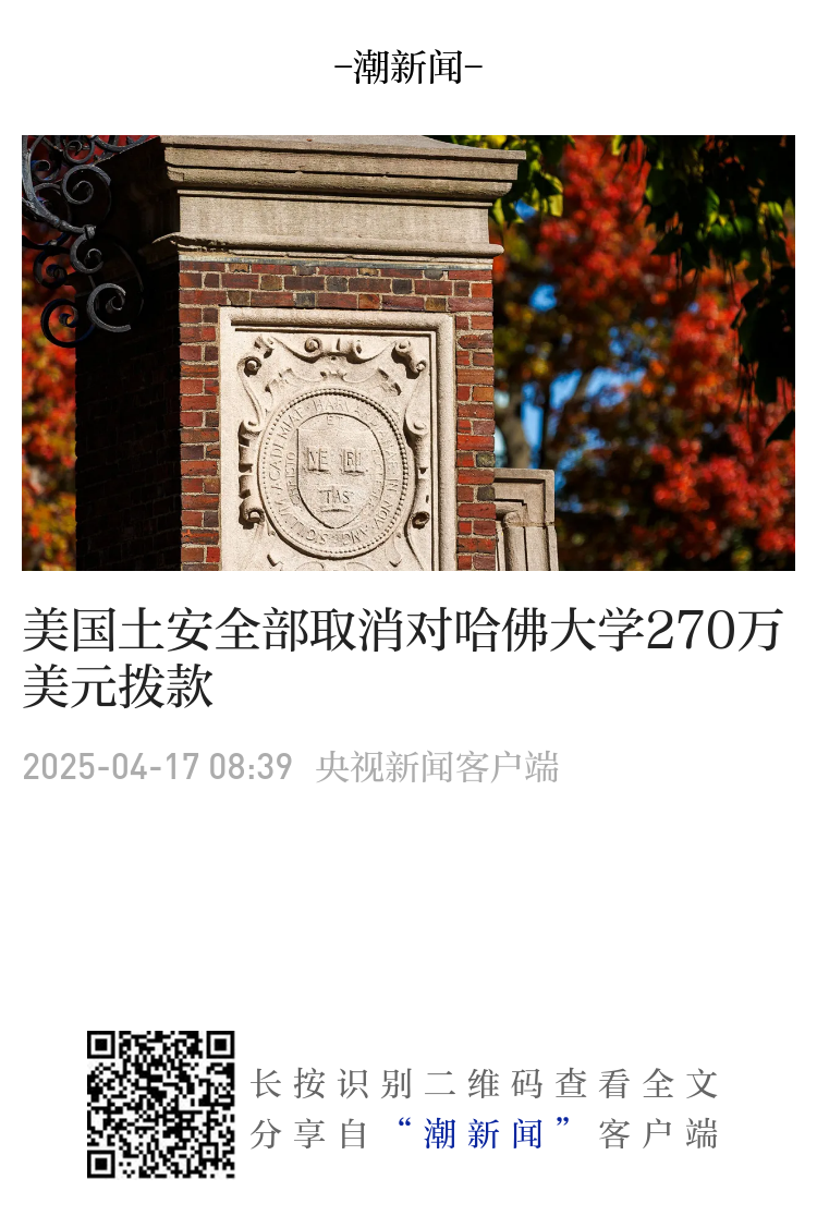 美国土安全部取消对哈佛大学270万美元拨款