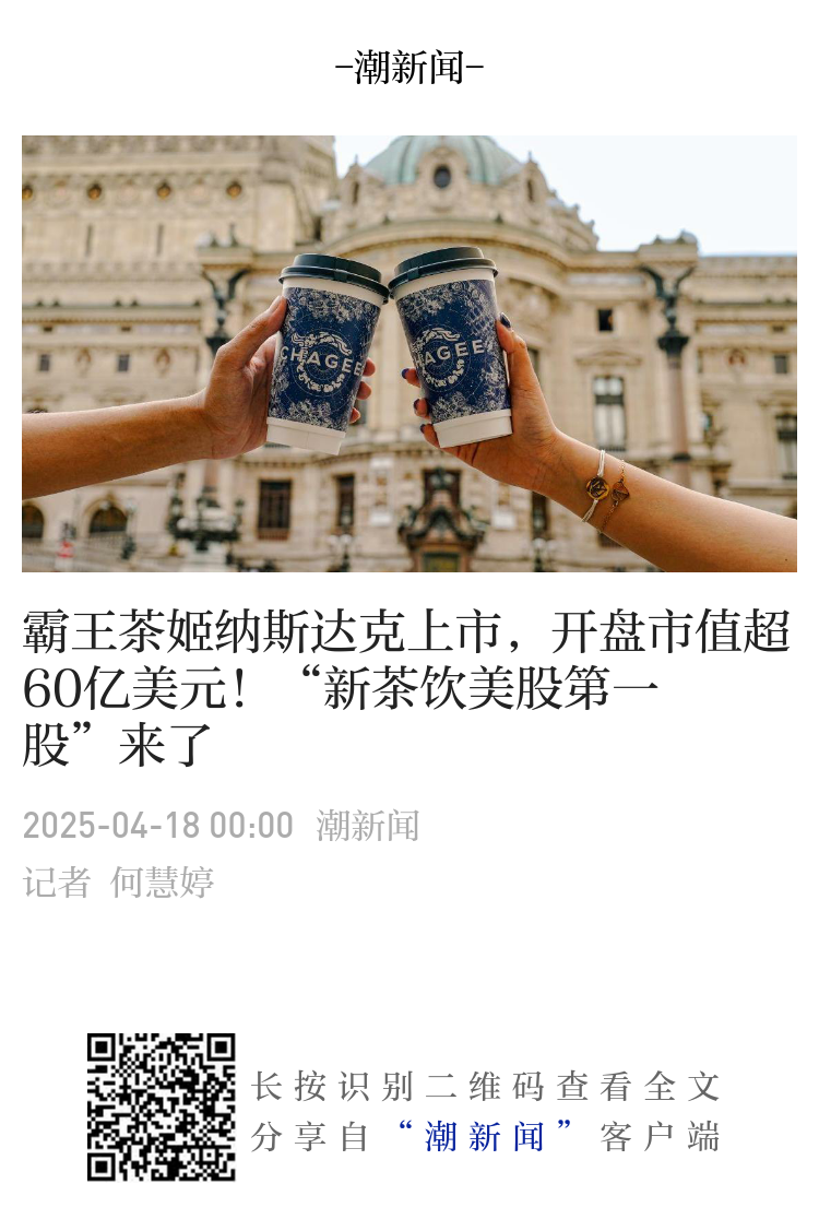 霸王茶姬登陆纳斯达克，开盘市值超60亿美元！“新茶饮美股第一股”来了