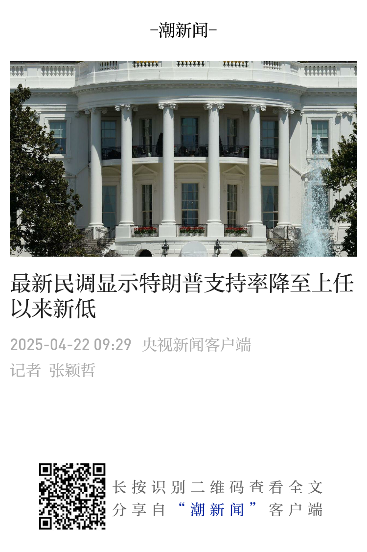 最新民调显示特朗普支持率降至上任以来新低