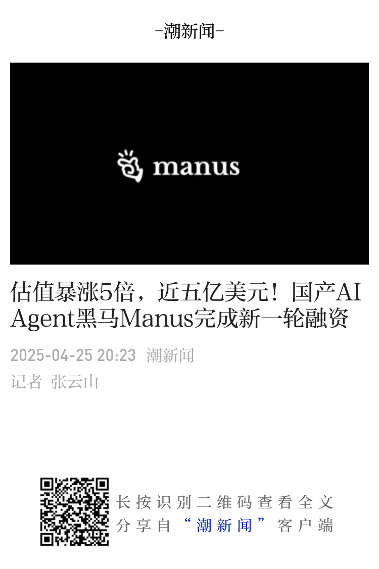 估值暴涨5倍，近五亿美元！国产AI Agent黑马Manus完成新一轮融资