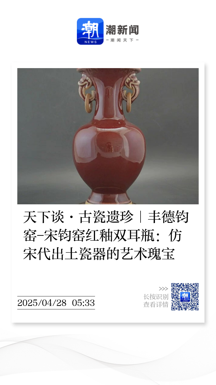 天下谈·古瓷遗珍｜丰德钧窑-宋钧窑红釉双耳瓶：仿宋代出土瓷器的艺术瑰宝