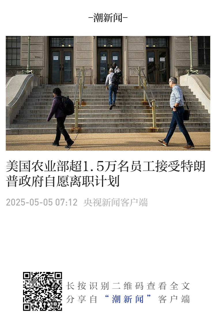 美国农业部超1.5万名员工接受特朗普政府自愿离职计划