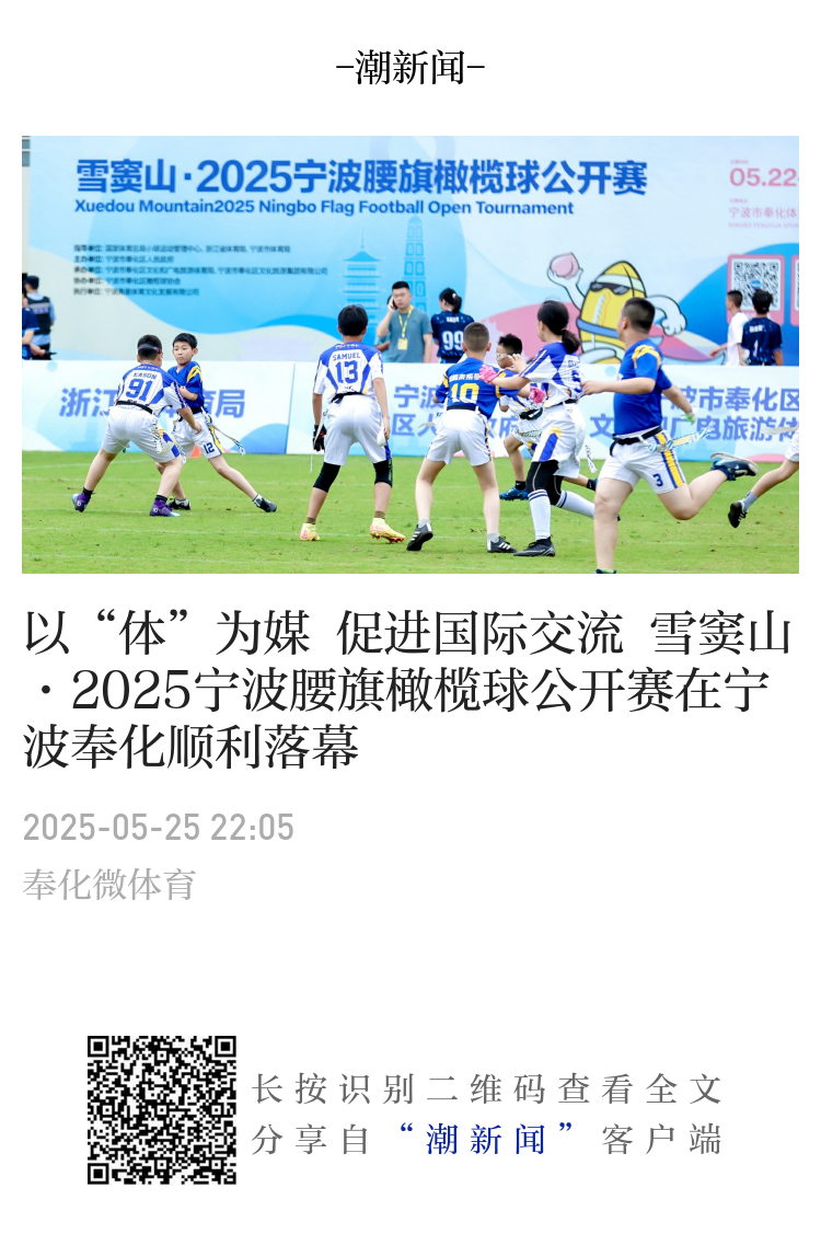 以“体”为媒促进国际交流雪窦山·2025宁波腰旗橄榄球公开赛在宁波奉化顺利落幕