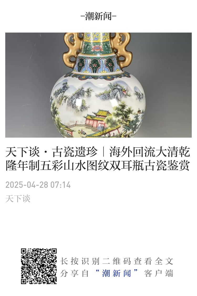 天下谈·古瓷遗珍｜海外回流大清乾隆年制五彩山水图纹双耳瓶古瓷鉴赏