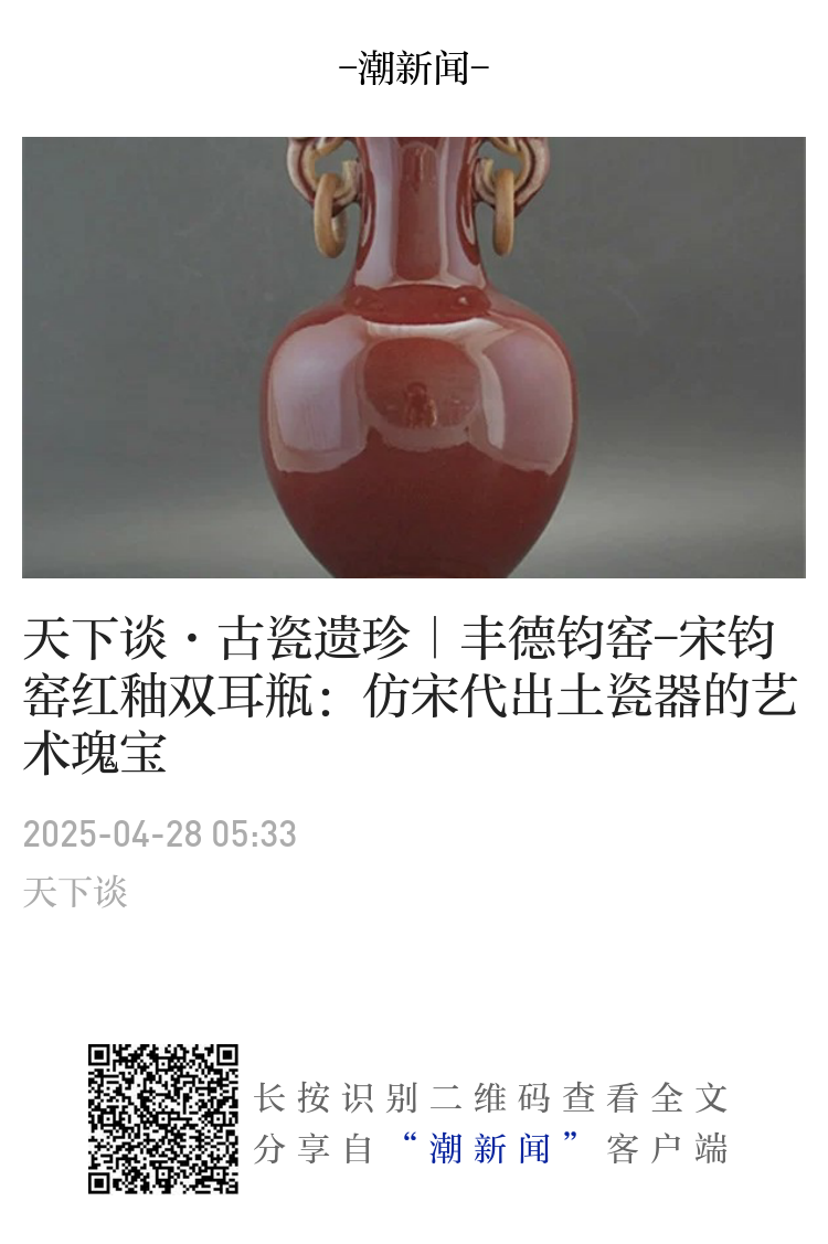 天下谈·古瓷遗珍｜丰德钧窑-宋钧窑红釉双耳瓶：仿宋代出土瓷器的