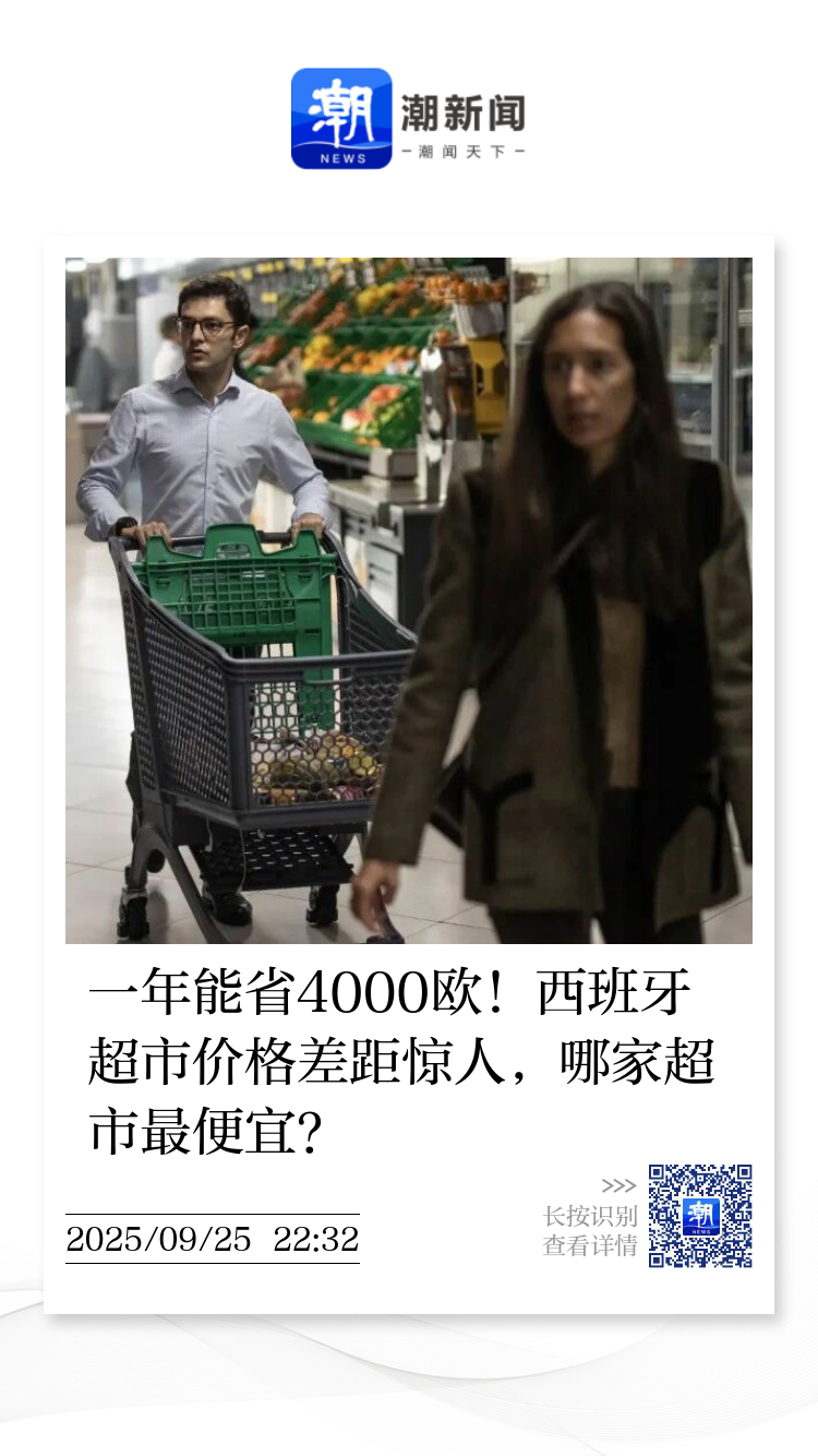 一年能省4000欧！西班牙超市价格差距惊人，哪家超市最便宜？