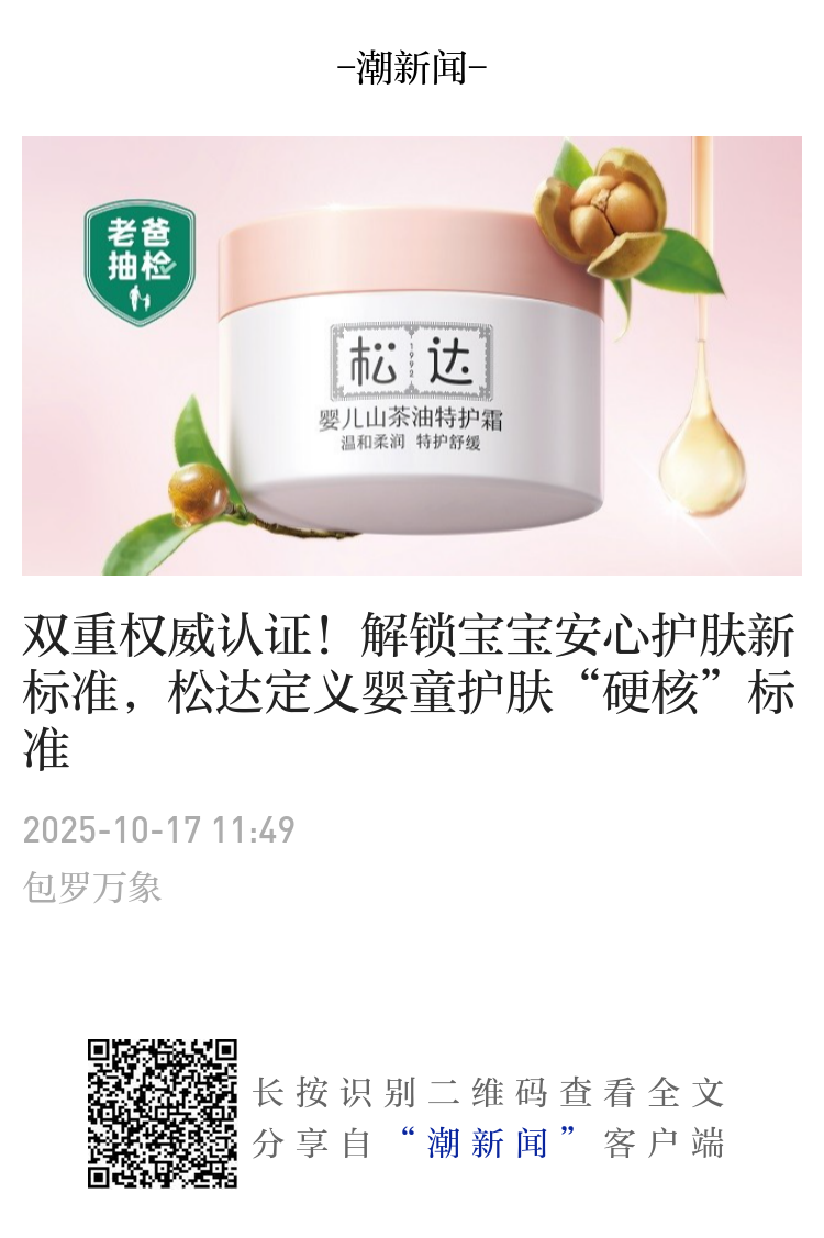 双重权威认证！解锁宝宝安心护肤新标准，松达定义婴童护肤“硬核”标准