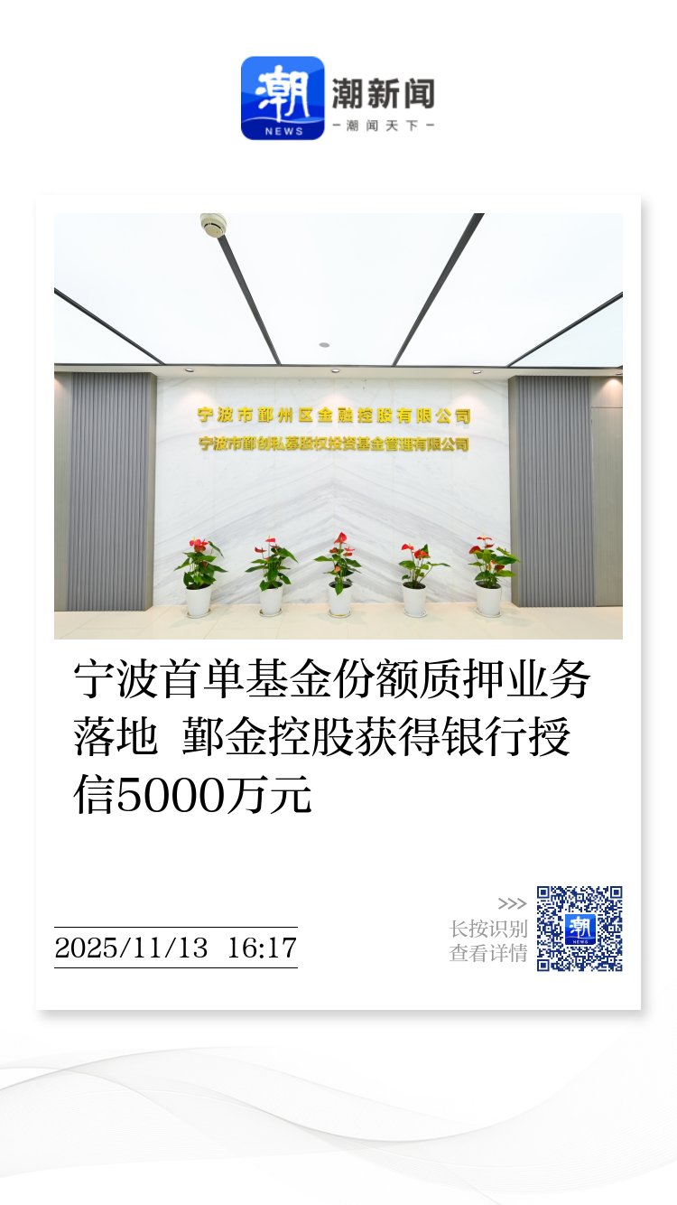宁波首单基金份额质押业务落地鄞金控股获得银行授信5000万元