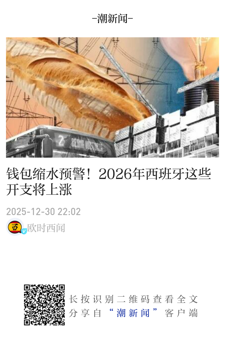 钱包缩水预警！2026年西班牙这些开支将上涨