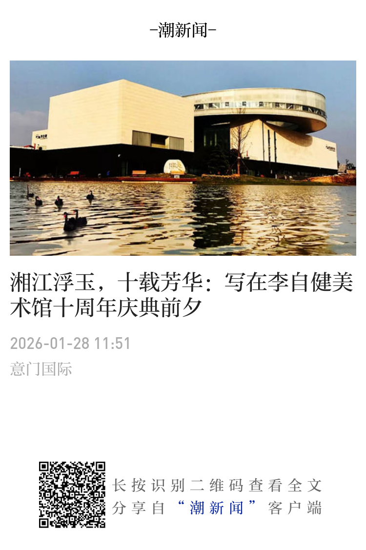 湘江浮玉，十载芳华：写在李自健美术馆十周年庆典前夕