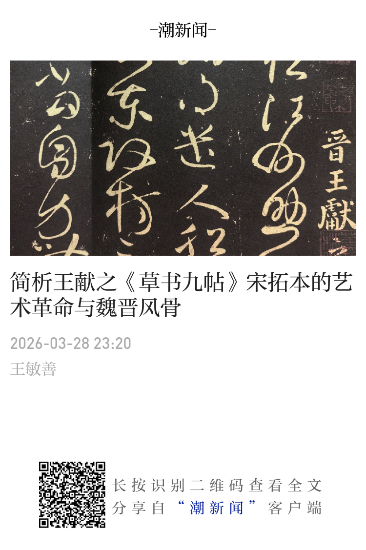 【真作】掛軸　杉本真泉　養其拙　書作品　草書墨蹟　共箱入　U139 简析王献之《草书九帖》宋拓本的艺术革命与魏晋风骨