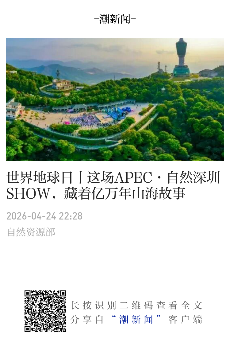 世界地球日丨这场APEC·自然深圳SHOW，藏着亿万年山海故事