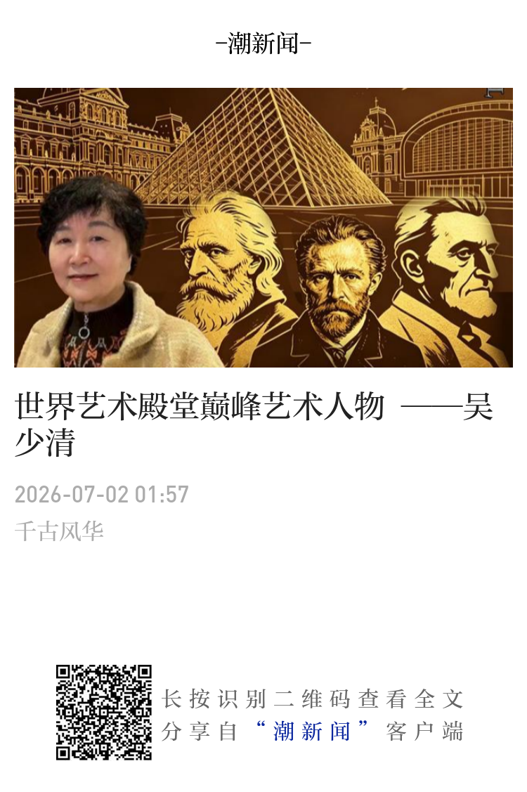 世界艺术殿堂巅峰艺术人物——吴少清