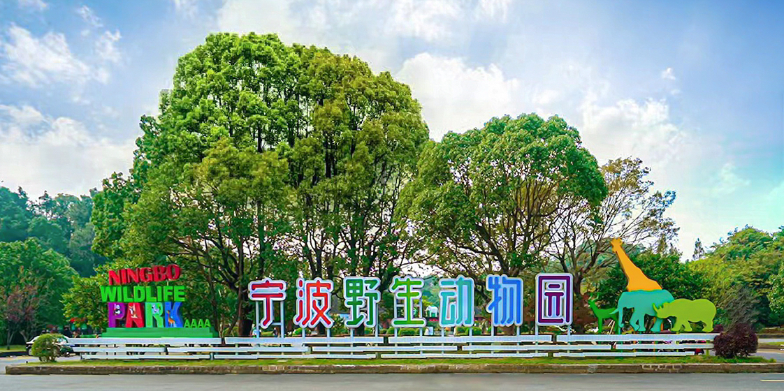 78@宁波野生动物园#品浙江美景#什么东西遮住了我英俊的国字脸#萌宠
